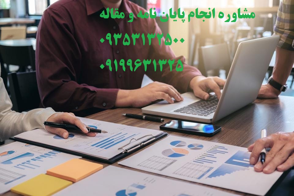 نگارش پروپوزال استاندارد با تیم پایان نامه من ❤️09353132500❤️