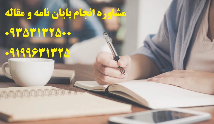 قیمت پروپوزال و پایان نامه آموزش زبان انگلیسی ارشد و دکتری در سال 1403 | تلفن مشاوره و تماس : 0935/3132/500 می باشد ...