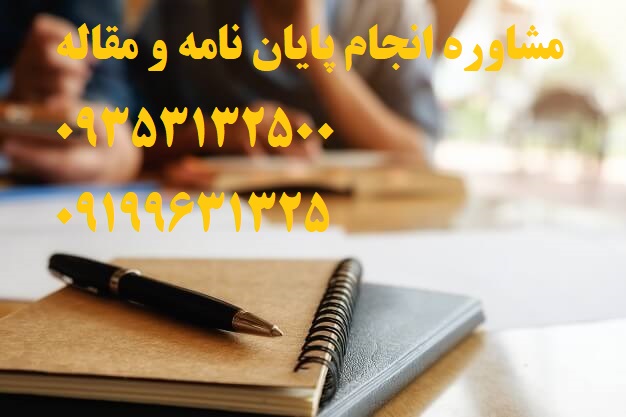 قیمت پروپوزال و پایان نامه فرهنگ و زبان های باستانی ارشد و دکتری در سال 1403 | تلفن مشاوره و تماس : 0935/3132/500 می باشد ...