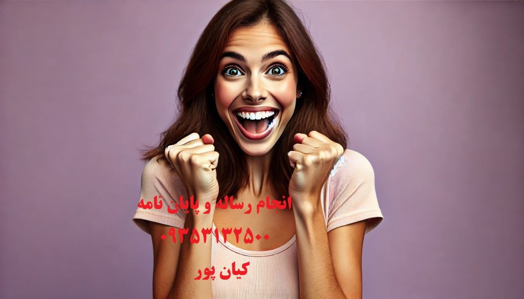 چرا بهترین موسسه‌های پایان‌نامه‌نویسی را انتخاب می‌کنید؟ کیفیت، تخصص و سرعت