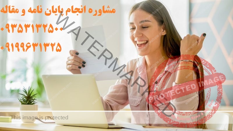 انجام پایان نامه با قیمت ارزان 👋 09353132500 👋